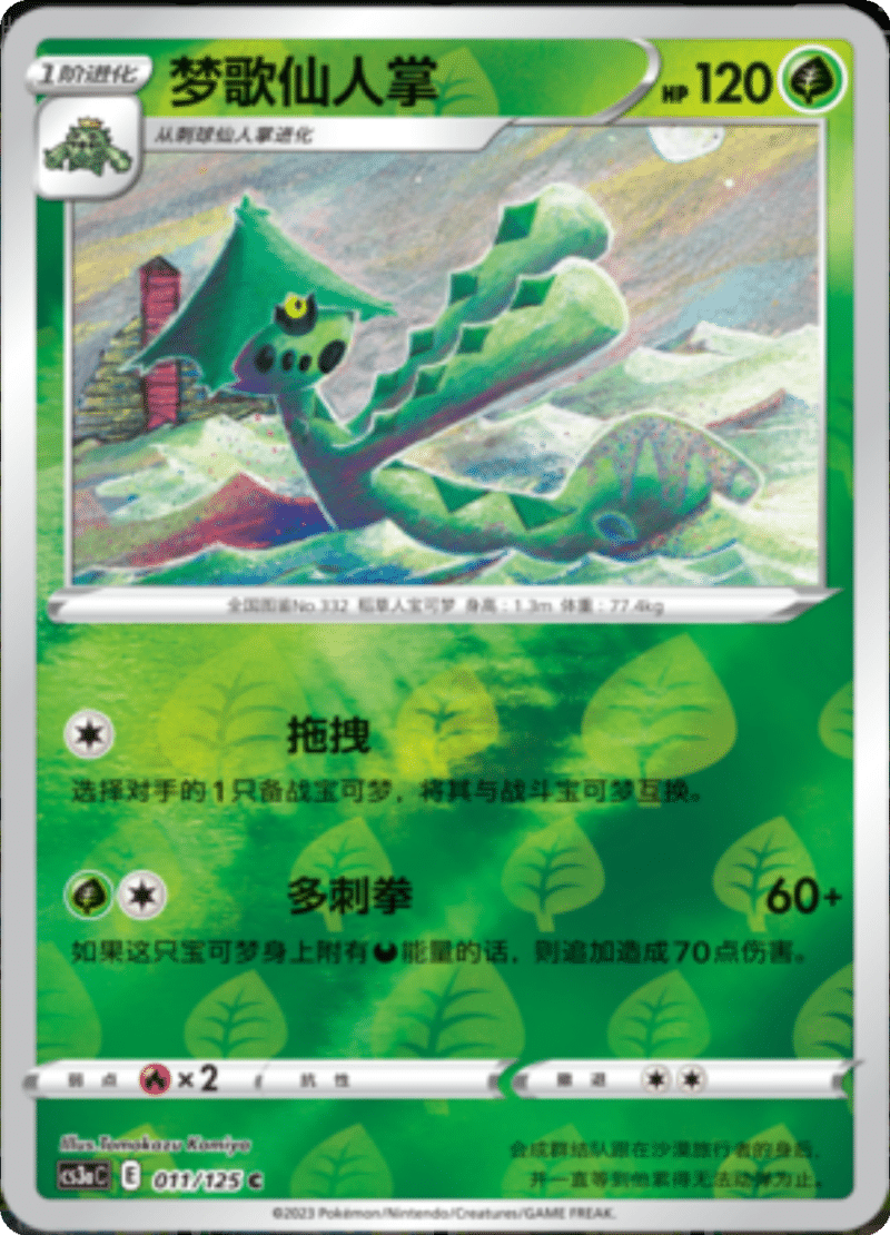 011/125 Cacturne梦歌仙人掌 C REVERSE HOLO