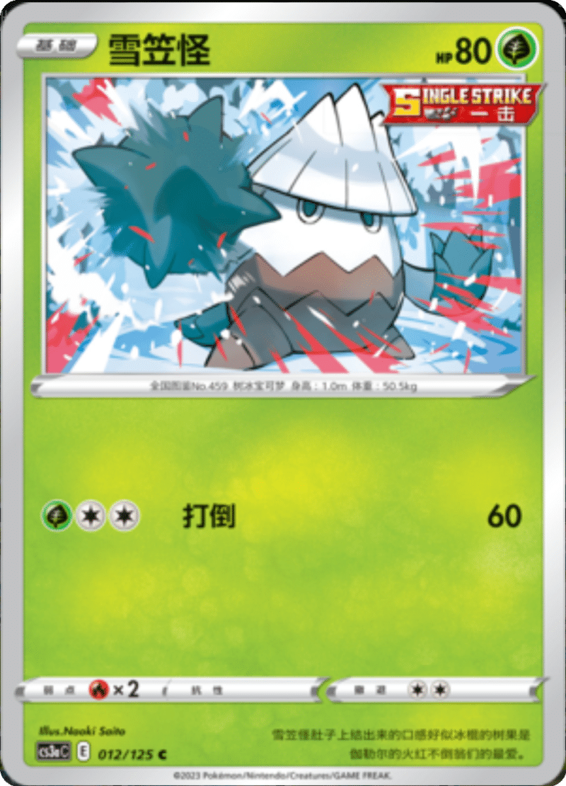 012/125 Snover雪笠怪 C