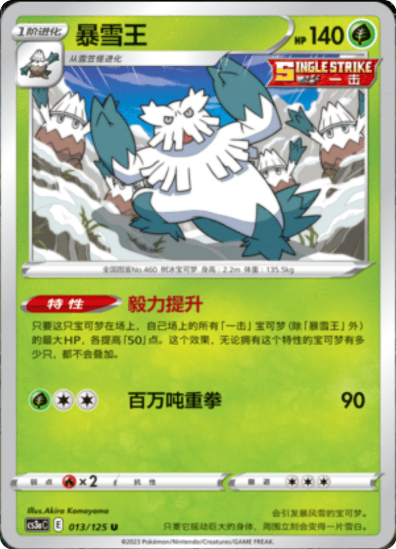 013/125 Abomasnow暴雪王 U