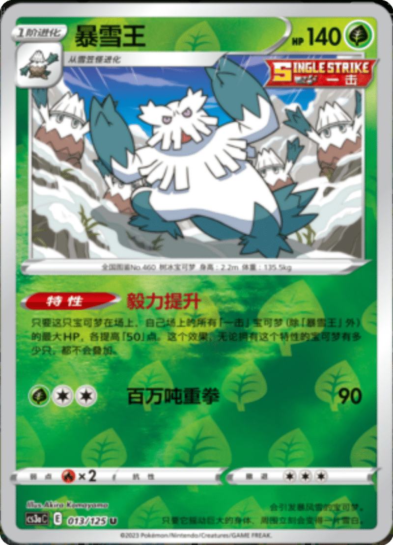 013/125 Abomasnow暴雪王 U REVERSE HOLO