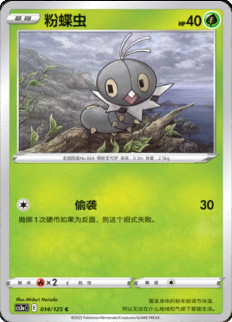 014/125 Scatterbug粉蝶虫 C