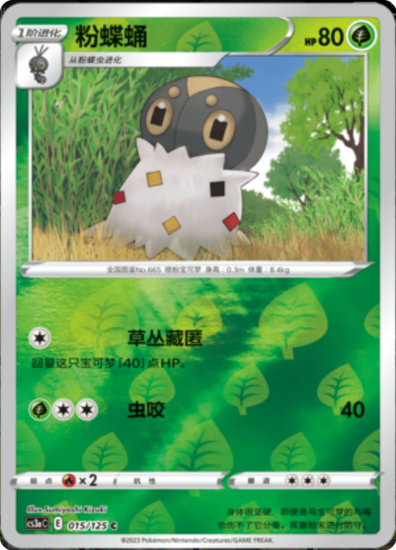 015/125 Spewpa粉蝶蛹 C REVERSE HOLO