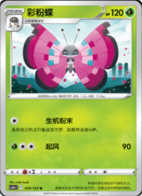 Vivillon (彩粉蝶)