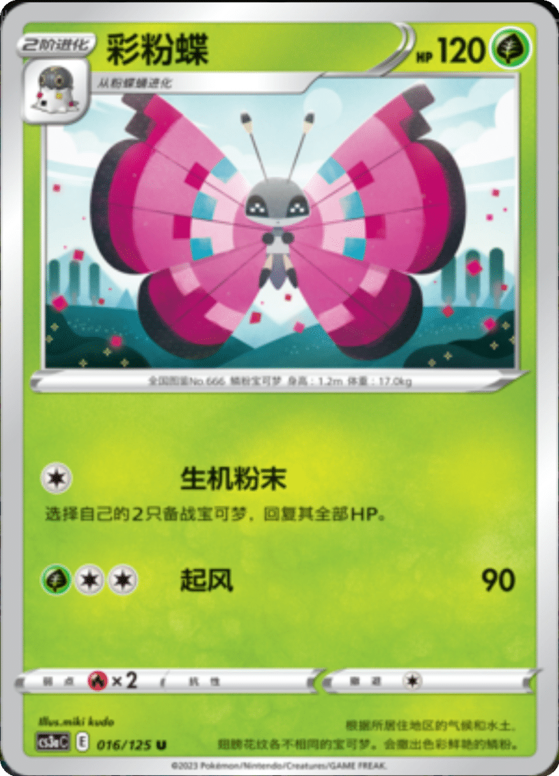 016/125 Vivillon彩粉蝶 U