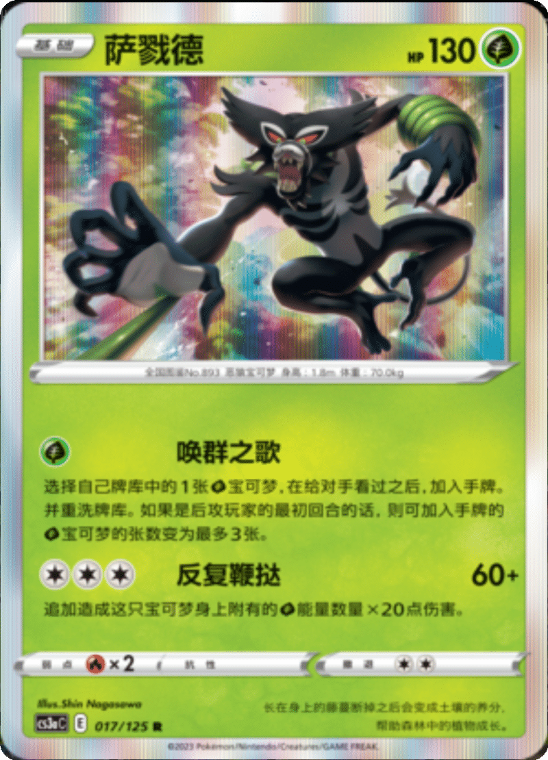 017/125 Zarude萨戮德 R