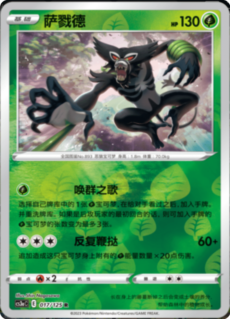 017/125 Zarude萨戮德 R REVERSE HOLO