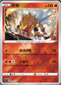 Entei (炎帝)