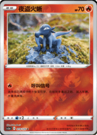 Salandit (夜盗火蜥)