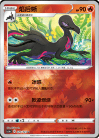 Salazzle (焰后蜥)