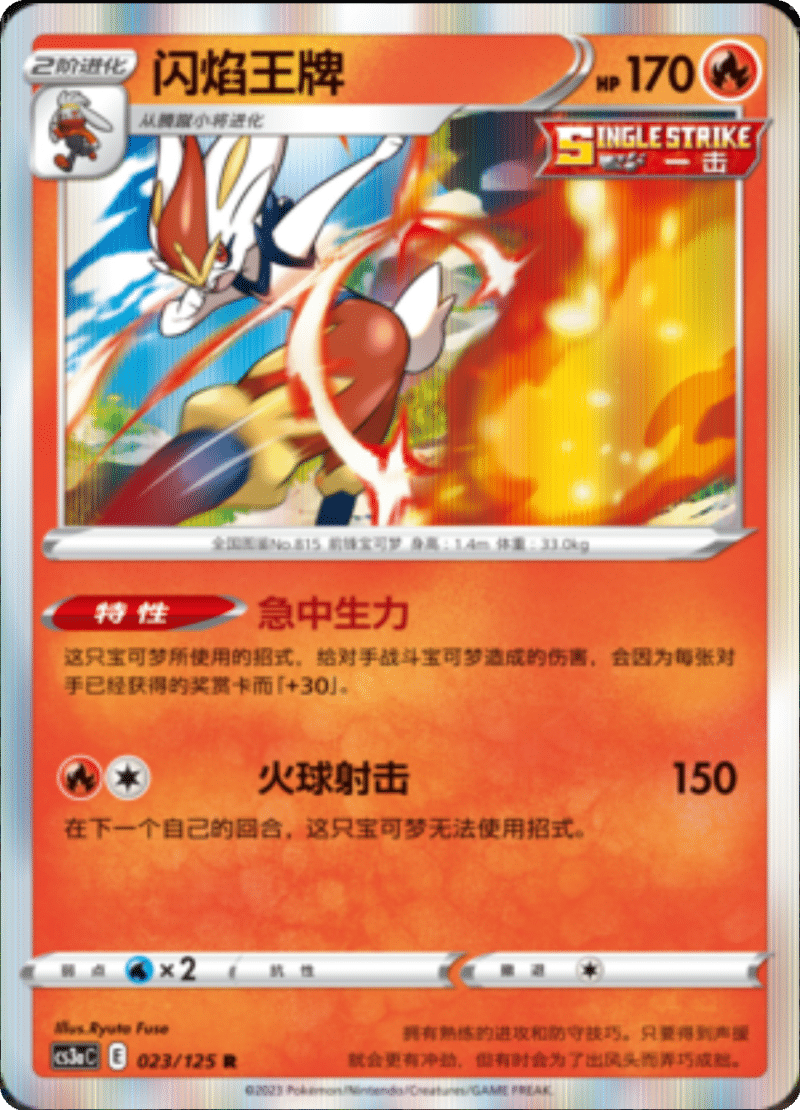 023/125 Cinderace闪焰王牌 R