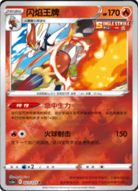 Cinderace (闪焰王牌)