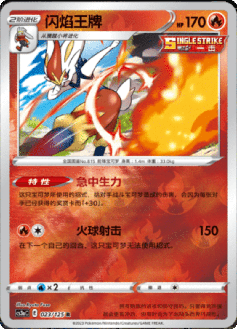 023/125 Cinderace闪焰王牌 R REVERSE HOLO