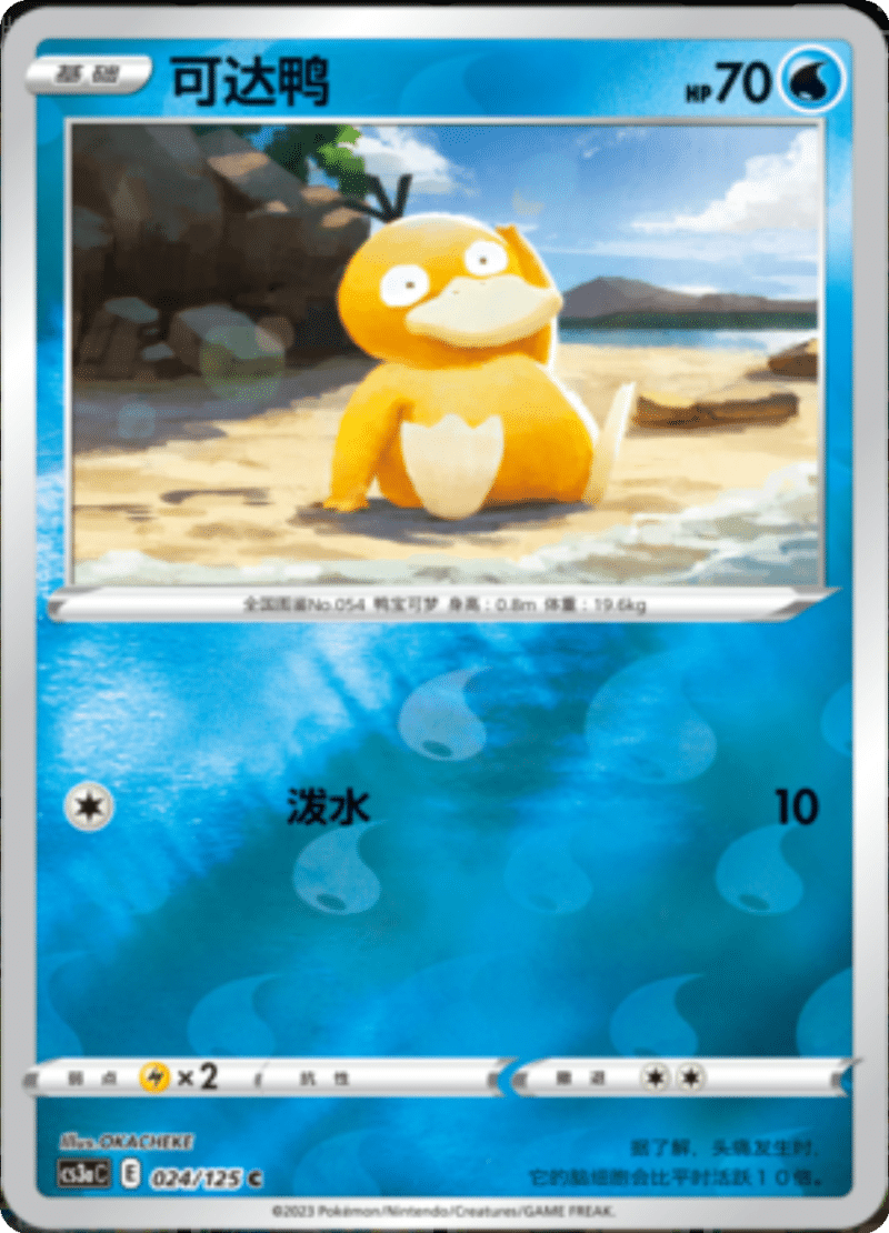 024/125 Psyduck可达鸭 C REVERSE HOLO