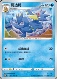 Golduck (哥达鸭)