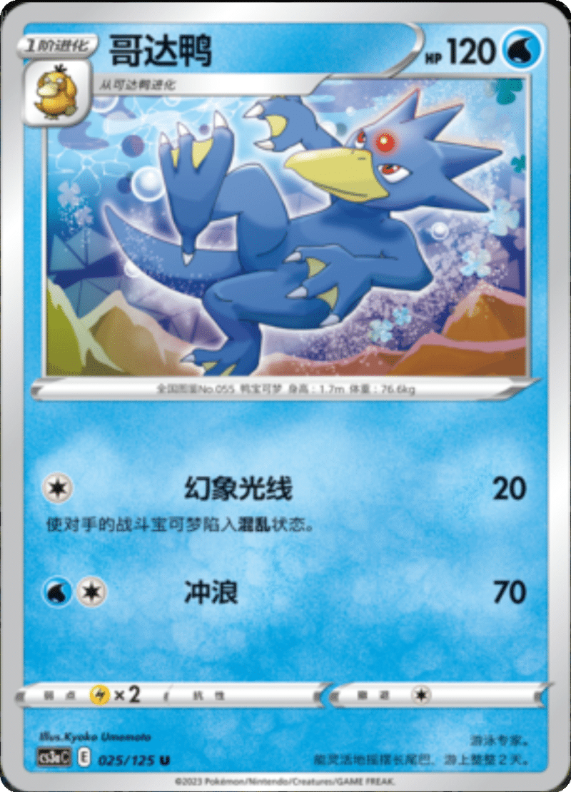 025/125 Golduck哥达鸭 U