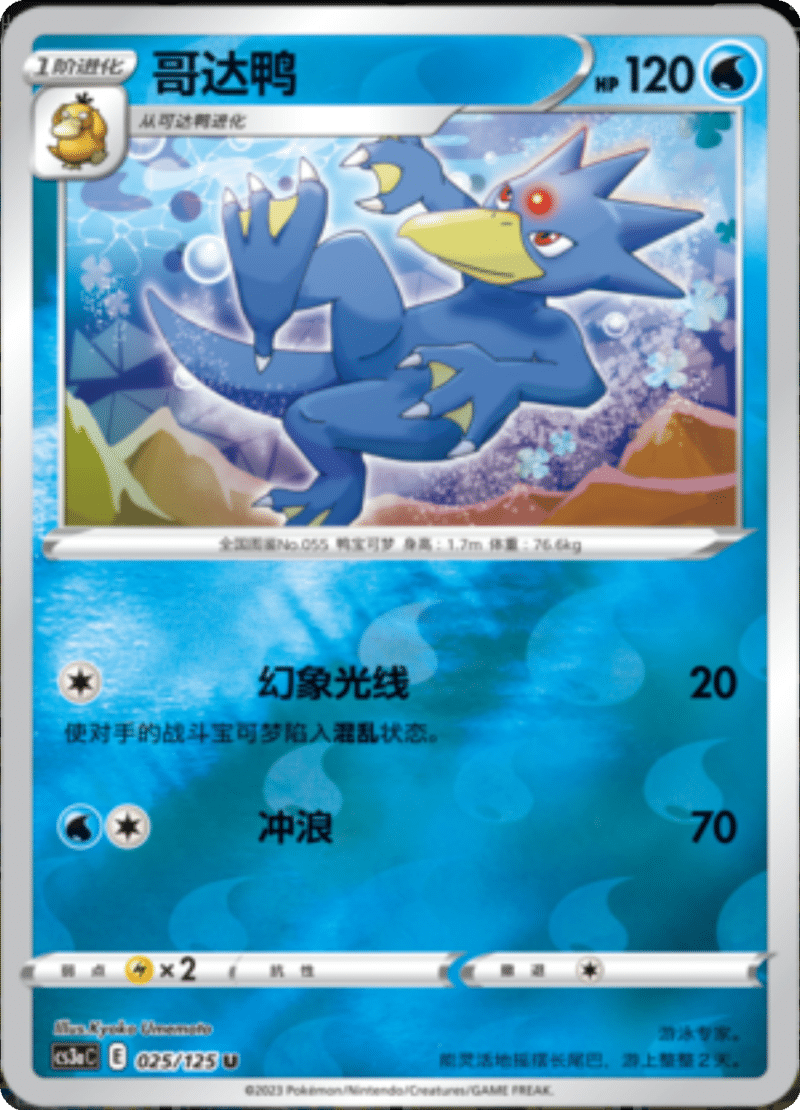 025/125 Golduck哥达鸭 U REVERSE HOLO