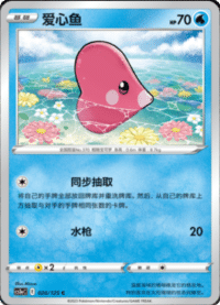 Luvdisc (爱心鱼)
