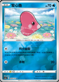 Luvdisc (爱心鱼)