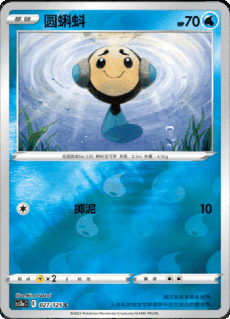 027/125 Tympole圆蝌蚪 C REVERSE HOLO