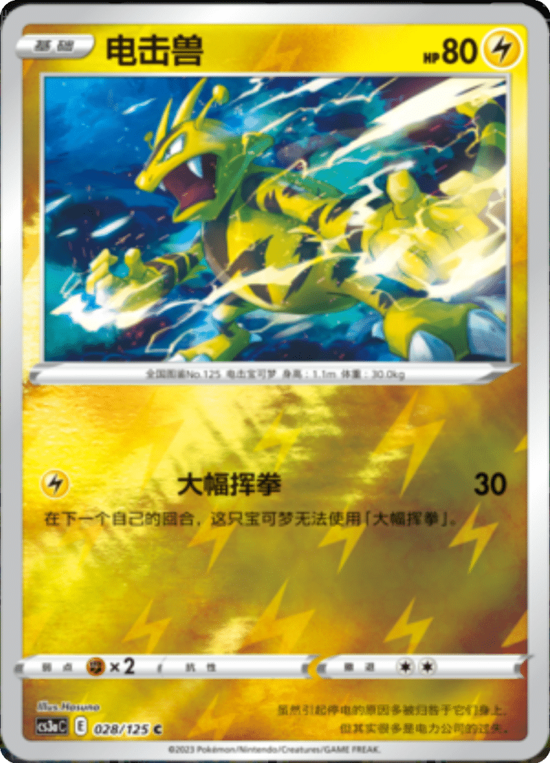 028/125 Electabuzz电击兽 C REVERSE HOLO