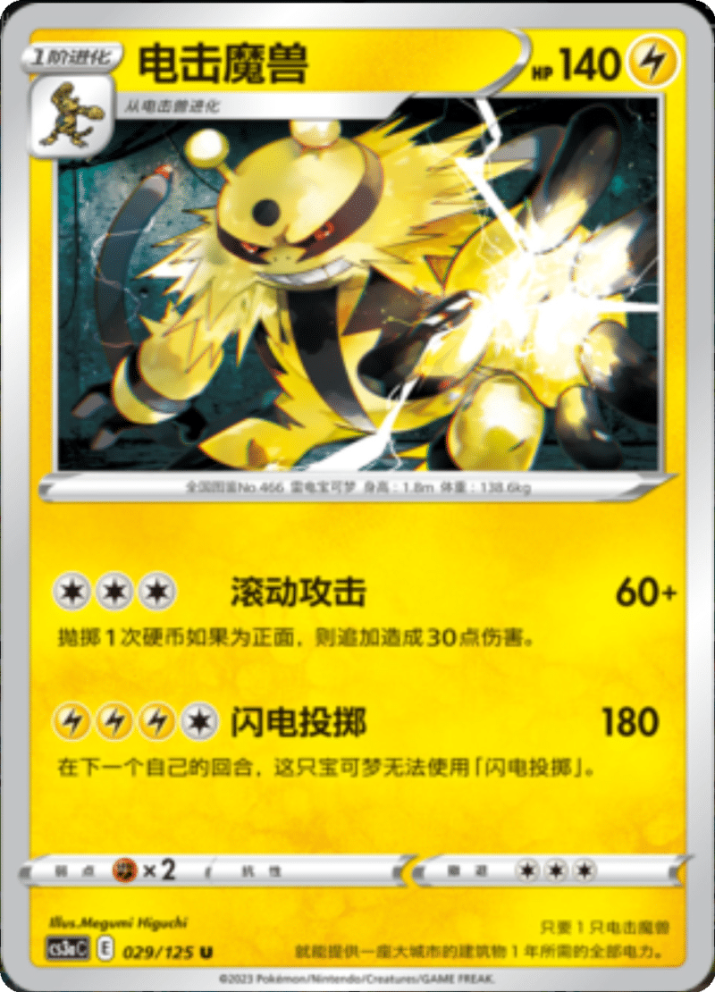 029/125 Electivire电击魔兽 U