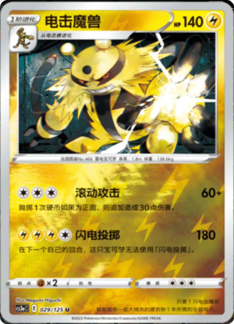 029/125 Electivire电击魔兽 U REVERSE HOLO