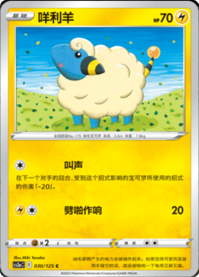 030/125 Mareep咩利羊 C