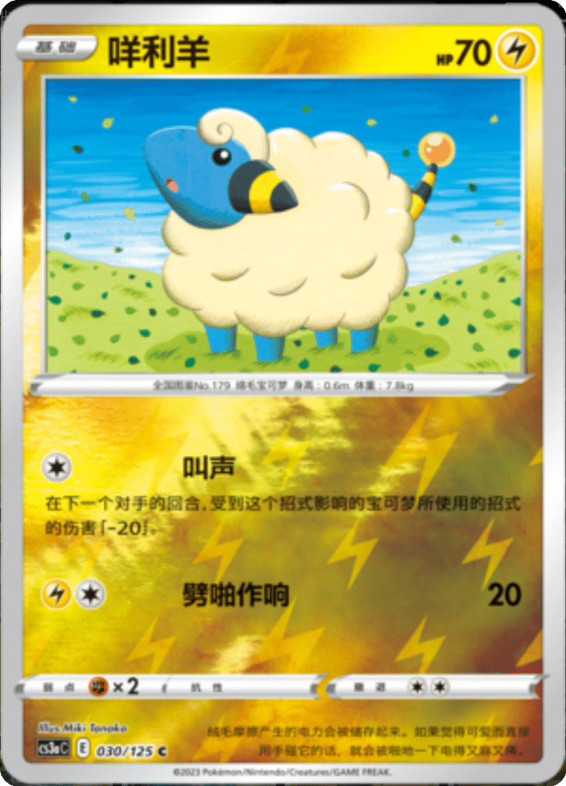 030/125 Mareep咩利羊 C REVERSE HOLO