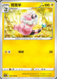Flaaffy (茸茸羊)