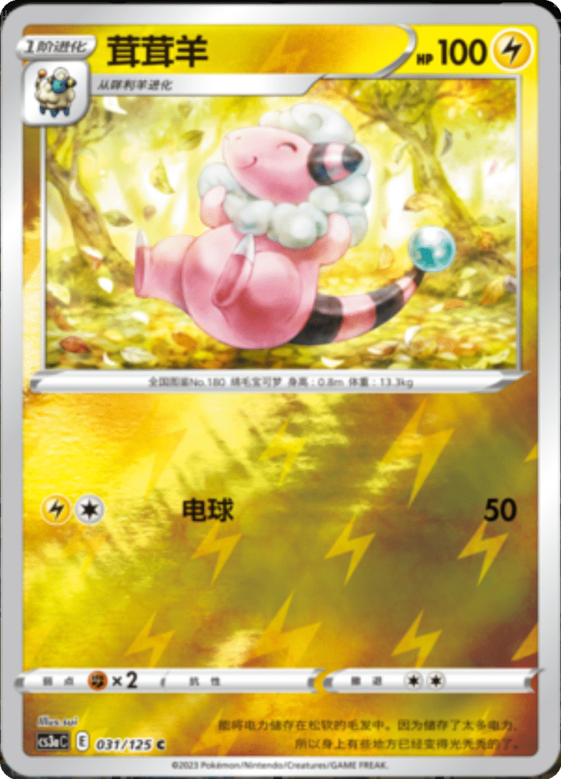 031/125 Flaaffy茸茸羊 C REVERSE HOLO