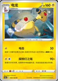 Ampharos (电龙)