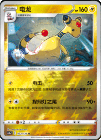 Ampharos (电龙)