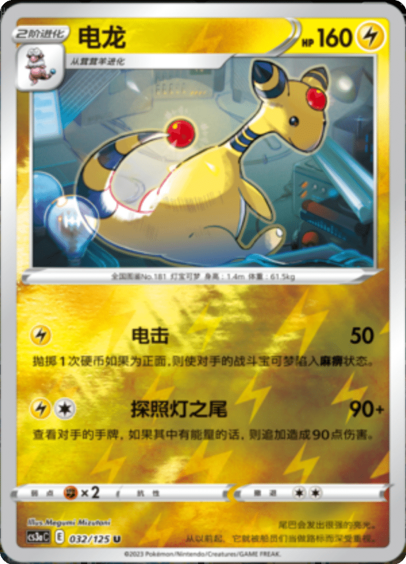032/125 Ampharos电龙 U REVERSE HOLO