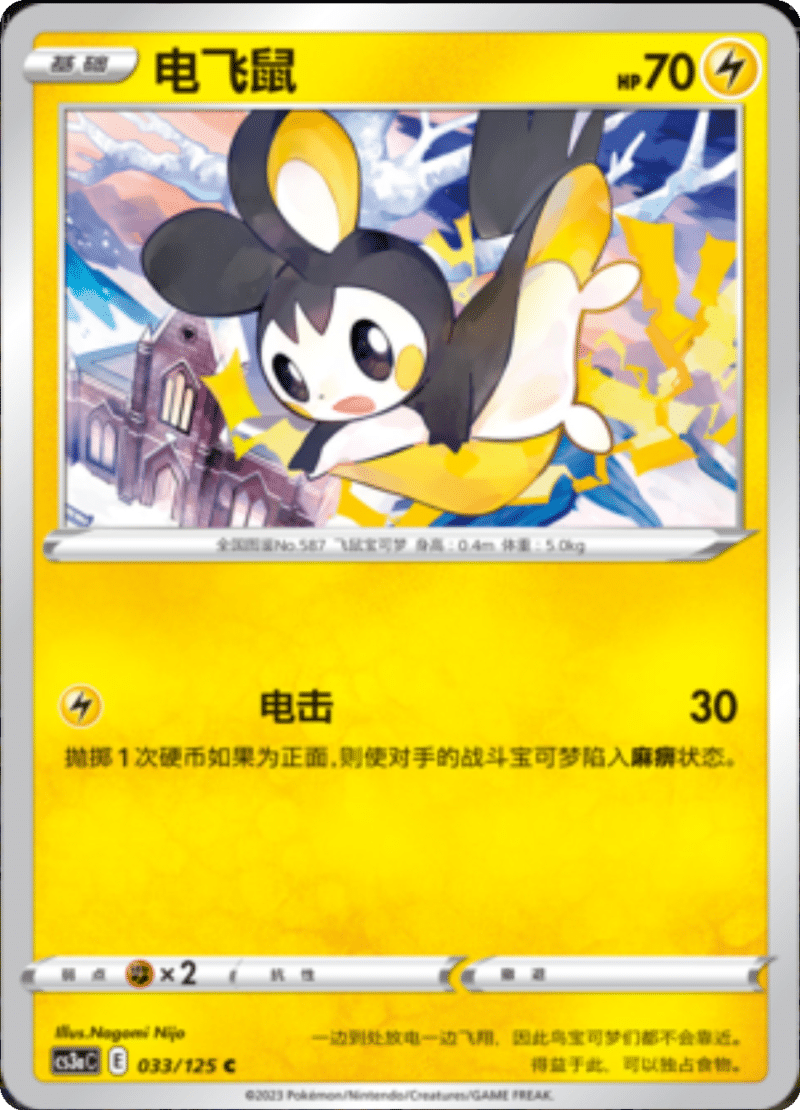 033/125 Emolga电飞鼠 C