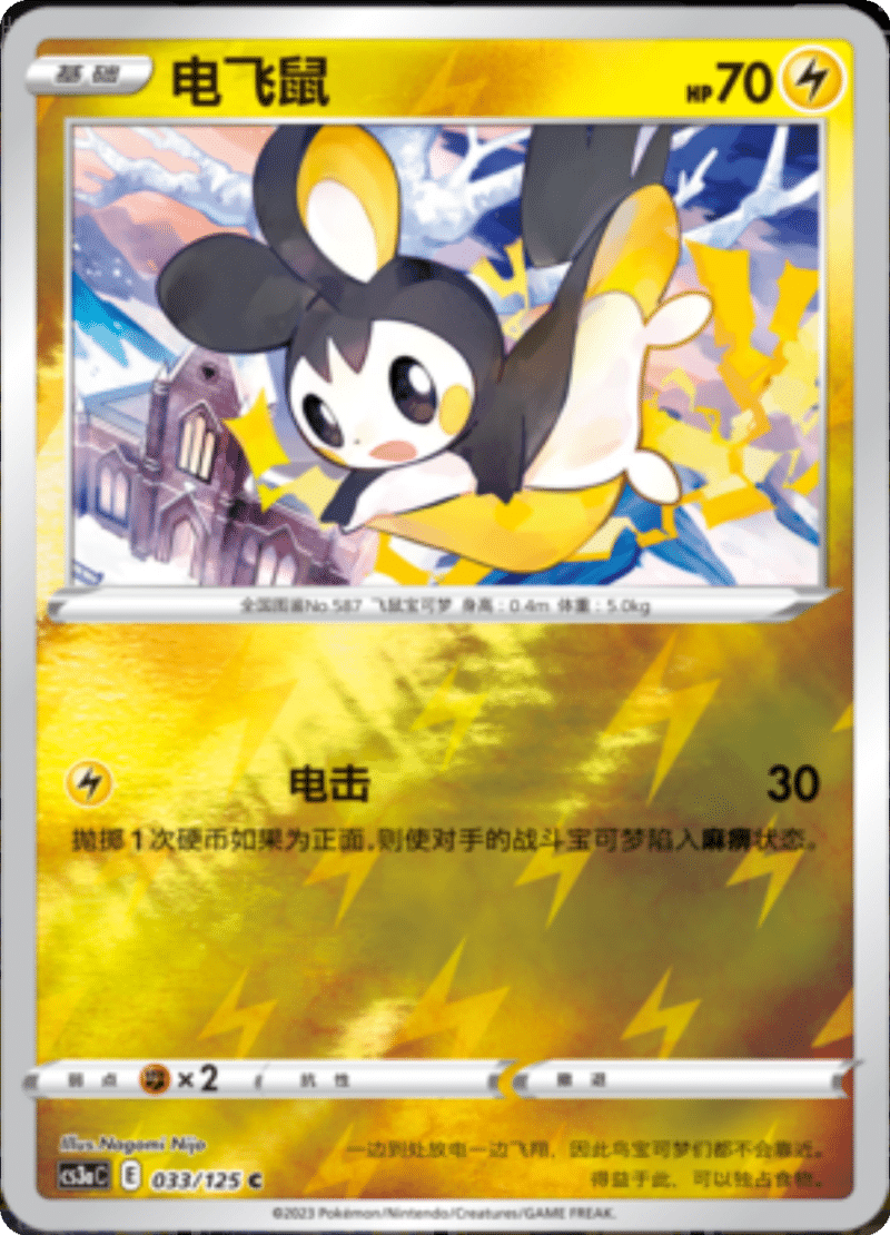 033/125 Emolga电飞鼠 C REVERSE HOLO