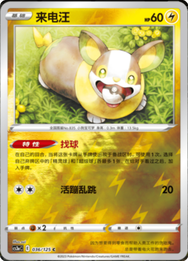 036/125 Yamper来电汪 C REVERSE HOLO