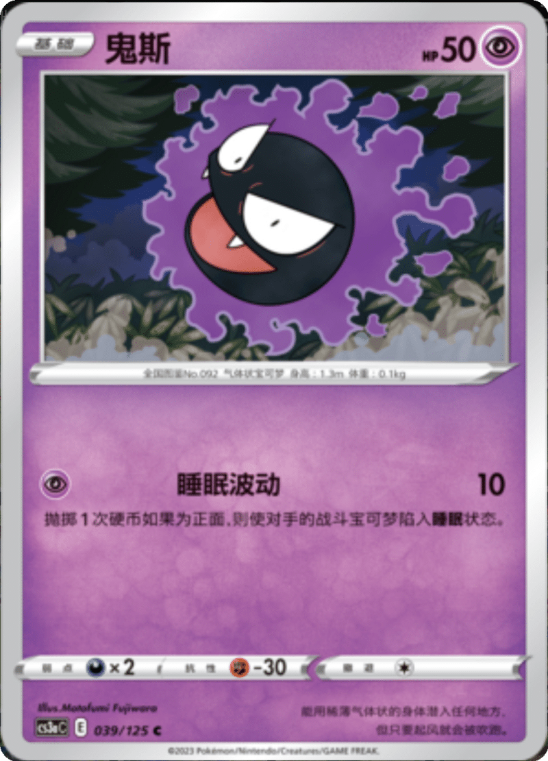 039/125 Gastly鬼斯 C
