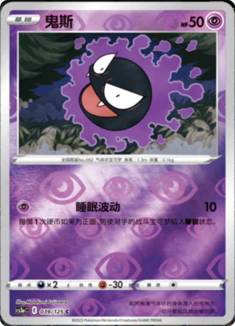 039/125 Gastly鬼斯 C REVERSE HOLO