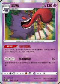 Gengar (耿鬼)