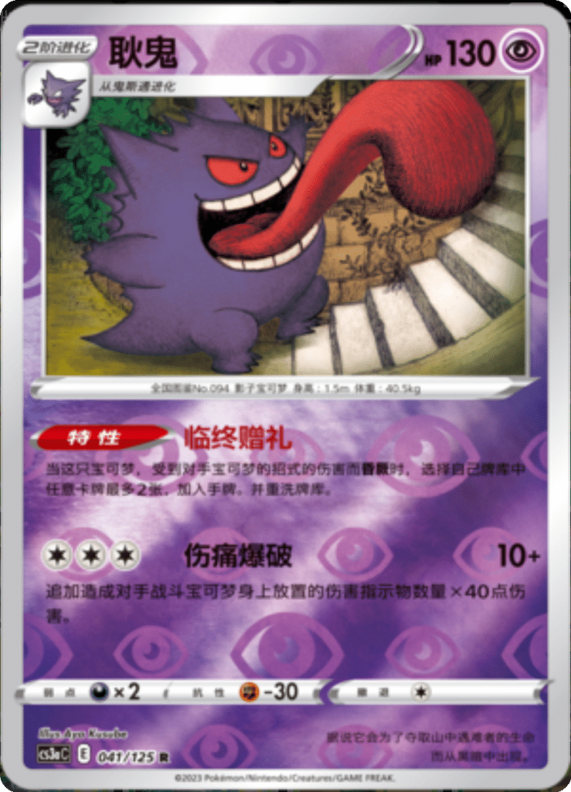 041/125 Gengar耿鬼 R REVERSE HOLO