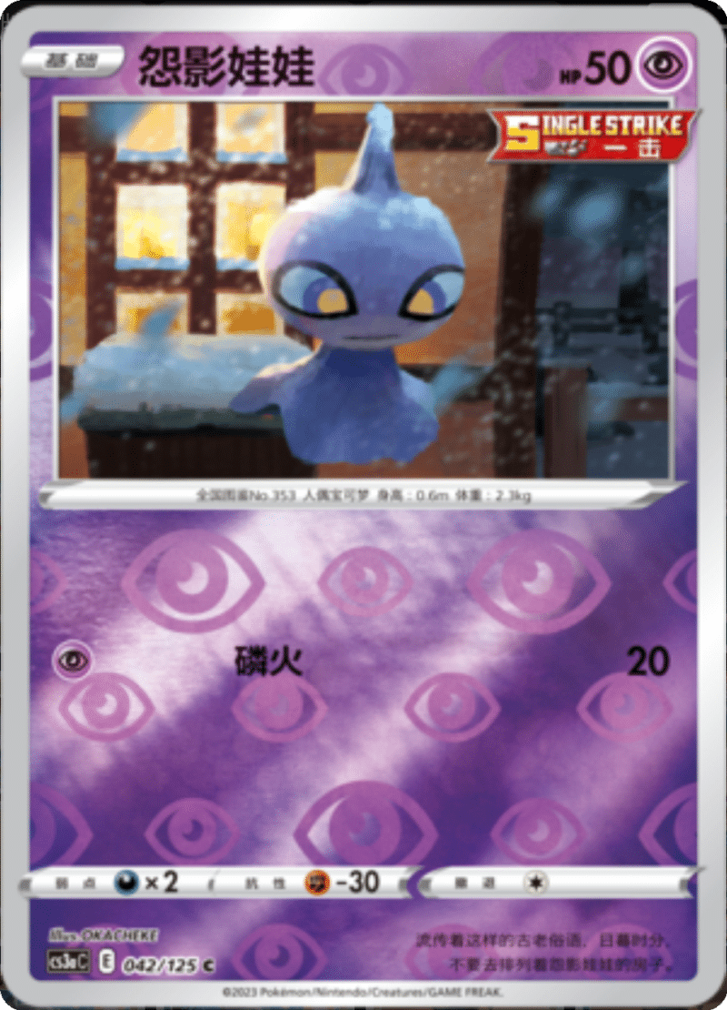 042/125 Shuppet怨影娃娃 C REVERSE HOLO