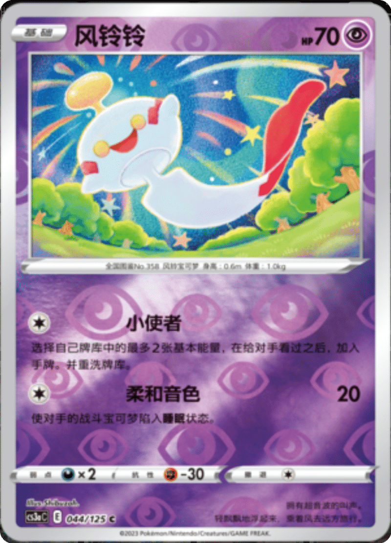 044/125 Chimecho风铃铃 C REVERSE HOLO