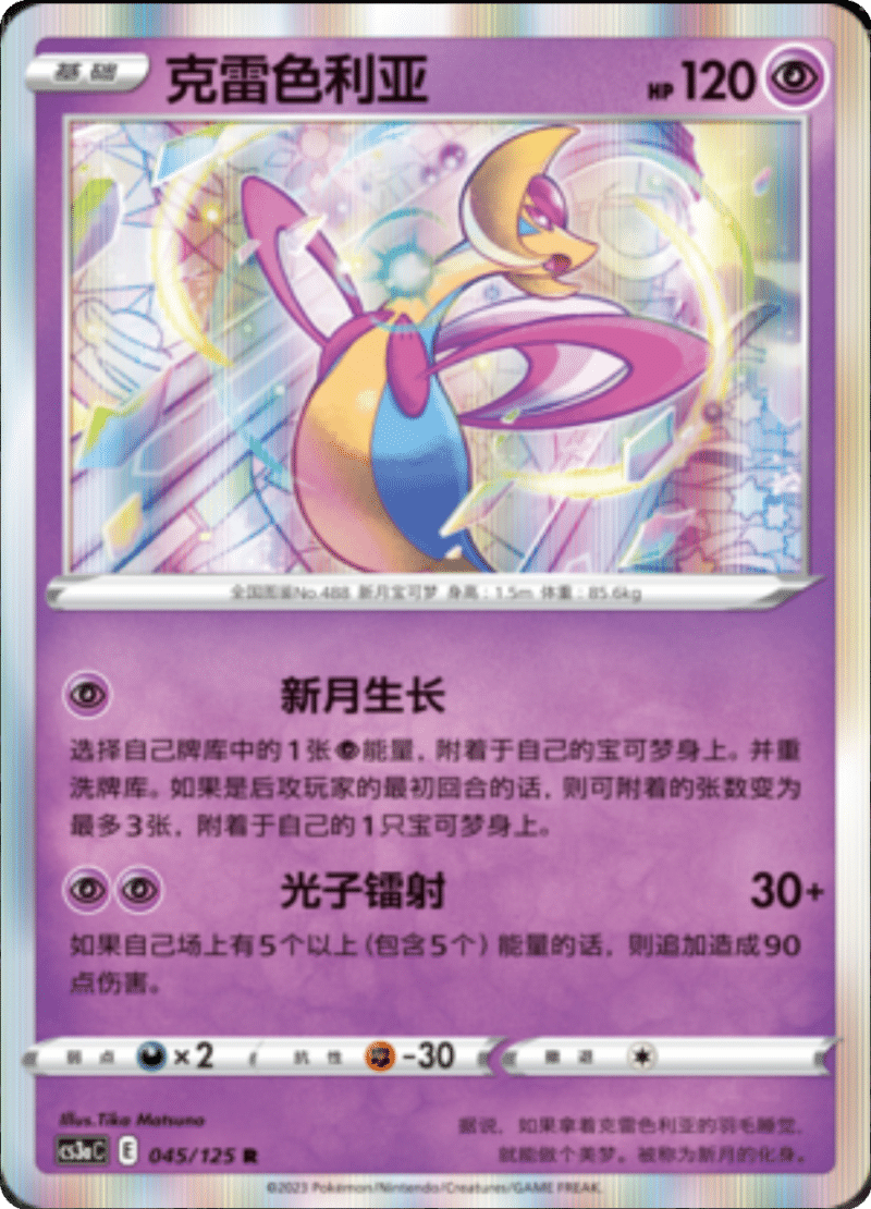 045/125 Cresselia克雷色利亚 R