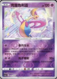Cresselia (克雷色利亚)