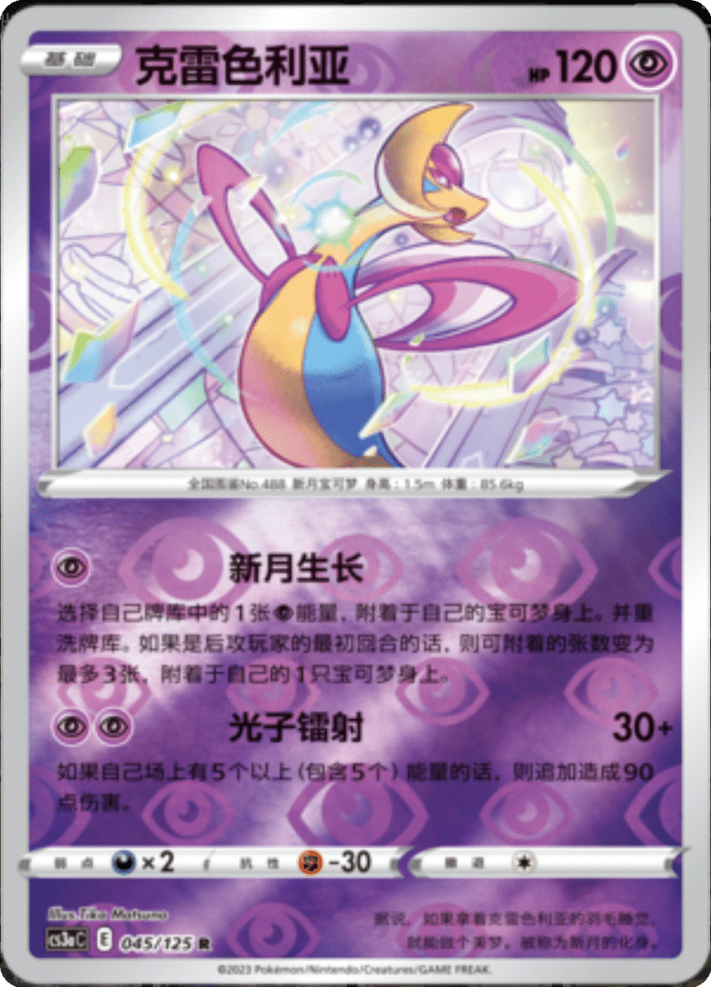045/125 Cresselia克雷色利亚 R REVERSE HOLO
