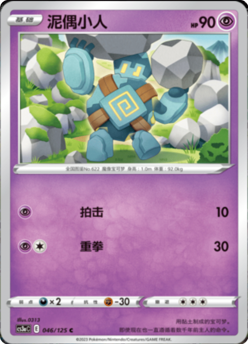 046/125 Golett泥偶小人 C