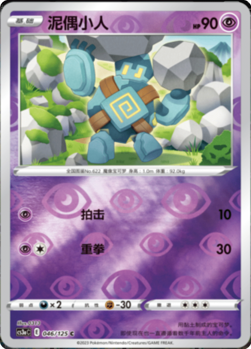 046/125 Golett泥偶小人 C REVERSE HOLO