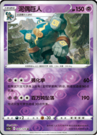 Golurk (泥偶巨人)
