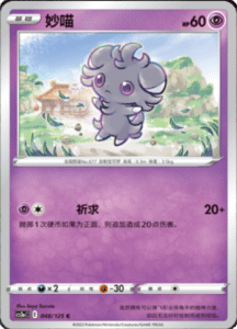 CS3A – Primordial Arts Simplified Chinese Pokemon 88