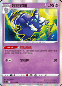 Meowstic (超能妙喵)
